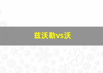兹沃勒vs沃