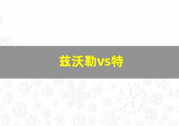 兹沃勒vs特
