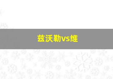兹沃勒vs维