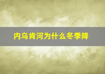 内乌肯河为什么冬季降