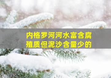 内格罗河河水富含腐殖质但泥沙含量少的