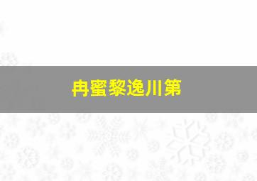 冉蜜黎逸川第