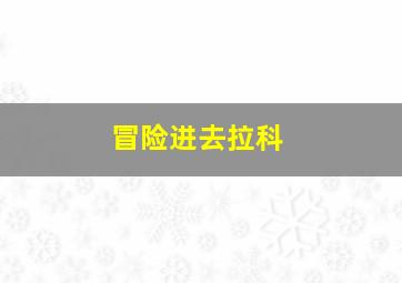 冒险进去拉科