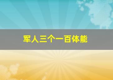 军人三个一百体能