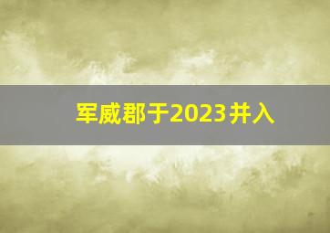 军威郡于2023并入