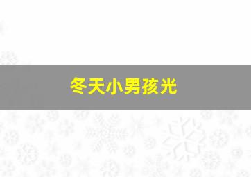 冬天小男孩光