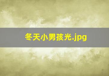 冬天小男孩光