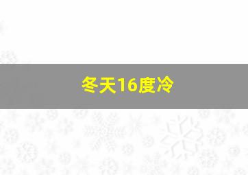 冬天16度冷