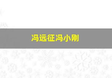 冯远征冯小刚