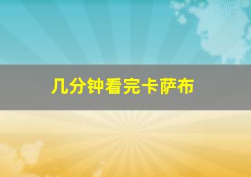 几分钟看完卡萨布