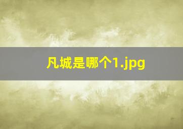 凡城是哪个