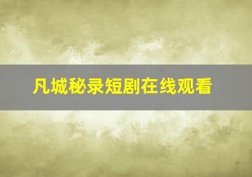 凡城秘录短剧在线观看