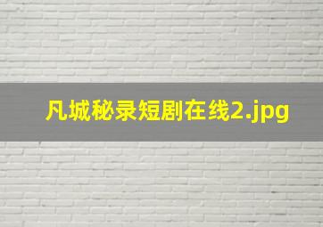 凡城秘录短剧在线