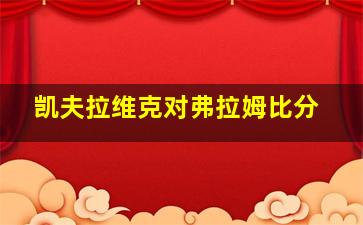 凯夫拉维克对弗拉姆比分