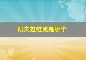 凯夫拉维克是哪个