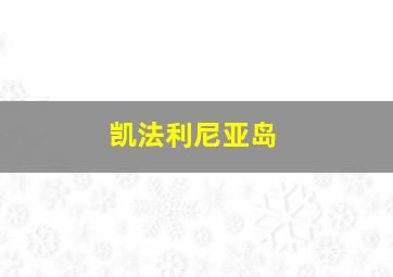 凯法利尼亚岛