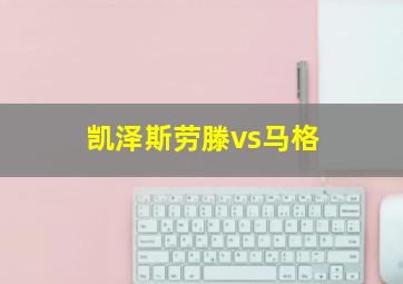 凯泽斯劳滕vs马格