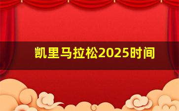 凯里马拉松2025时间