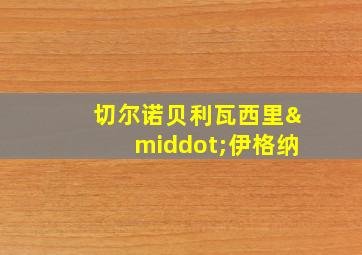 切尔诺贝利瓦西里·伊格纳
