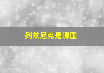 列兹尼克是哪国