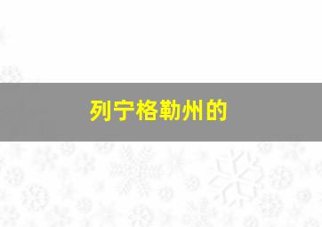 列宁格勒州的