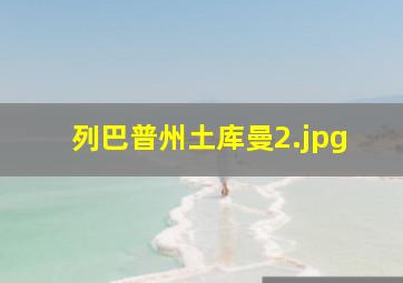 列巴普州土库曼