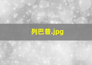 列巴普