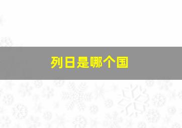 列日是哪个国