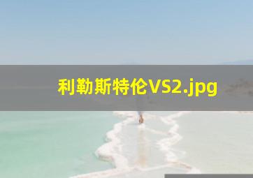利勒斯特伦VS