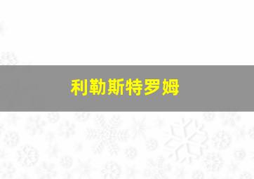 利勒斯特罗姆