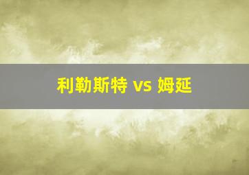 利勒斯特 vs 姆延