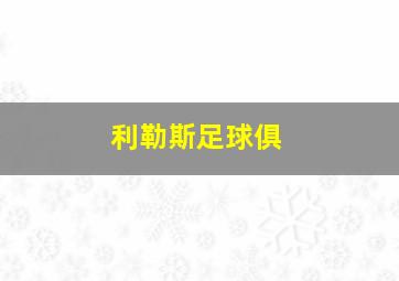 利勒斯足球俱