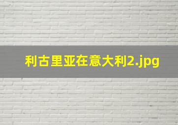 利古里亚在意大利