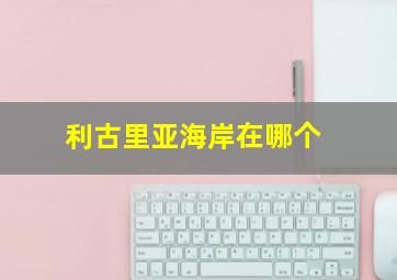 利古里亚海岸在哪个