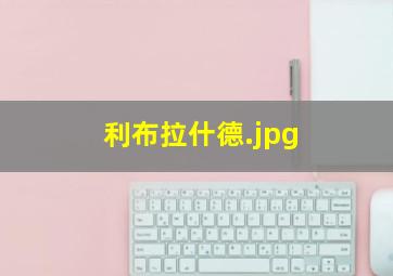 利布拉什德