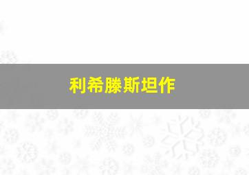 利希滕斯坦作
