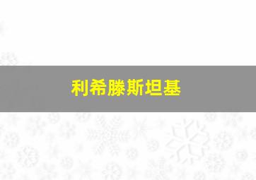 利希滕斯坦基