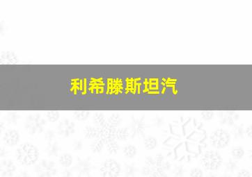 利希滕斯坦汽