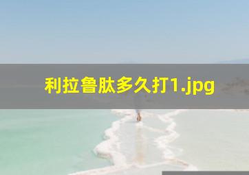 利拉鲁肽多久打