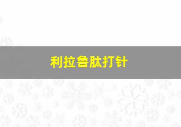 利拉鲁肽打针