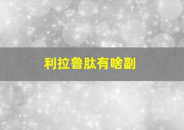 利拉鲁肽有啥副