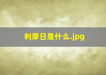 利摩日是什么