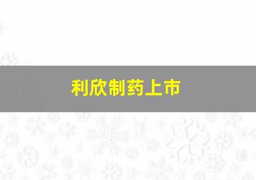 利欣制药上市