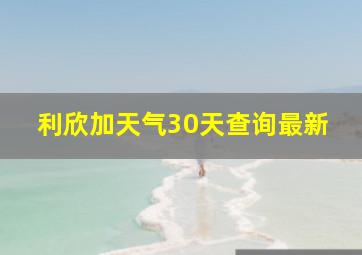 利欣加天气30天查询最新