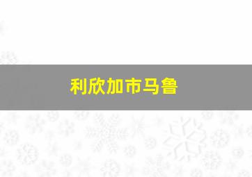 利欣加市马鲁