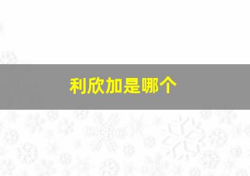 利欣加是哪个
