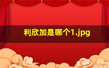 利欣加是哪个