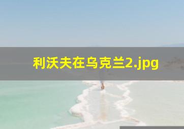 利沃夫在乌克兰