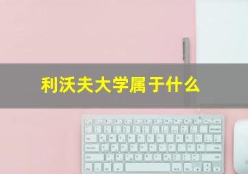利沃夫大学属于什么