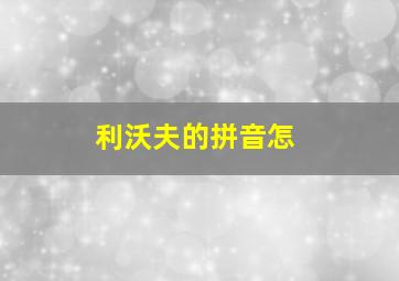 利沃夫的拼音怎